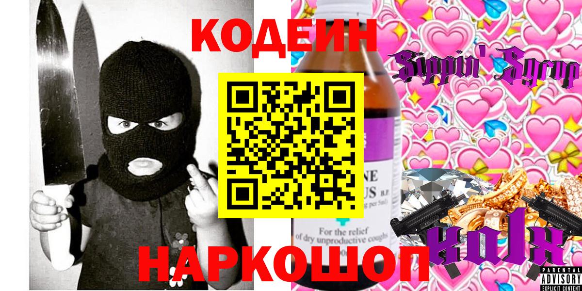 Кодеин напиток Lean (лин)  Вход с VPN  Хабаровск 